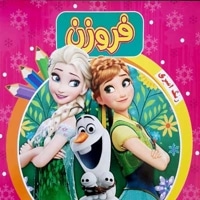 رنگ آمیزی فروزن 2-صورتی